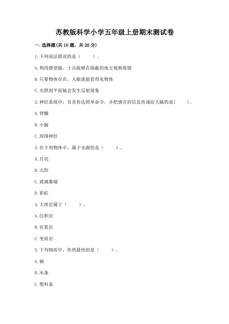 苏教版科学小学五年级上册期末测试卷（典型题）