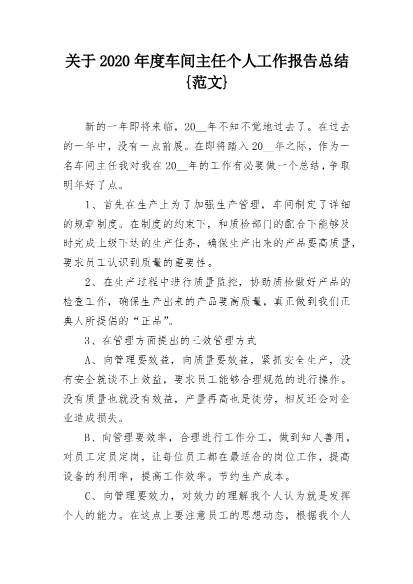 关于2020年度车间主任个人工作报告总结{范文}