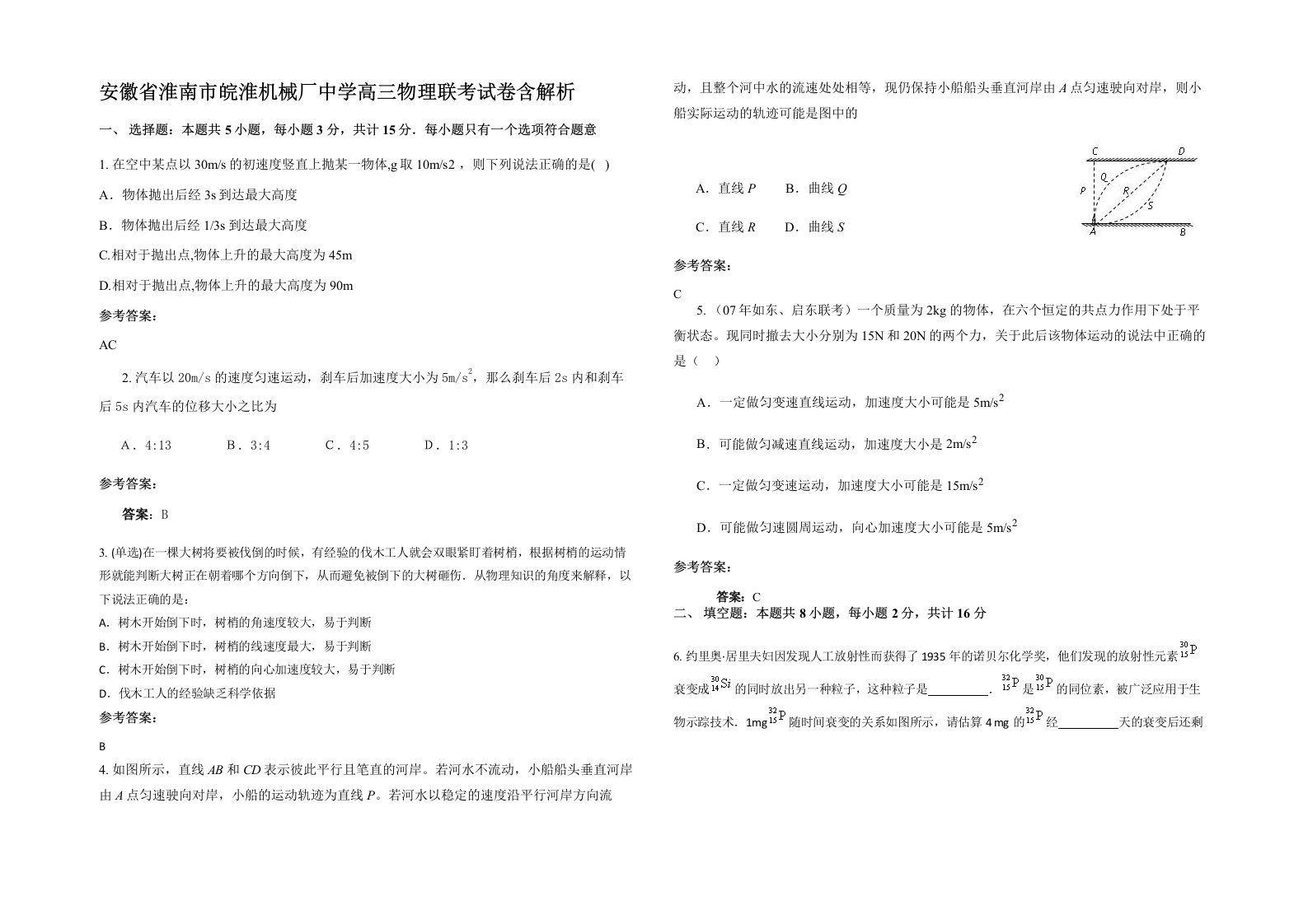 安徽省淮南市皖淮机械厂中学高三物理联考试卷含解析