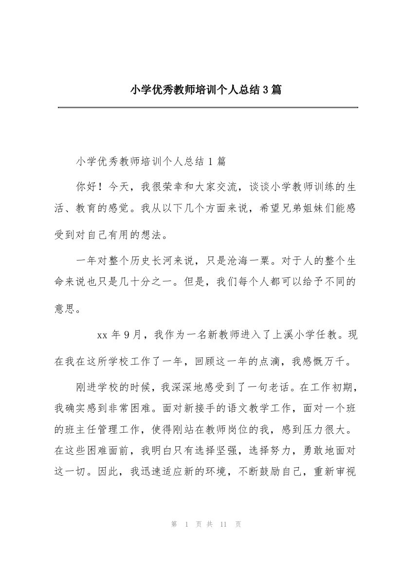 小学优秀教师培训个人总结3篇