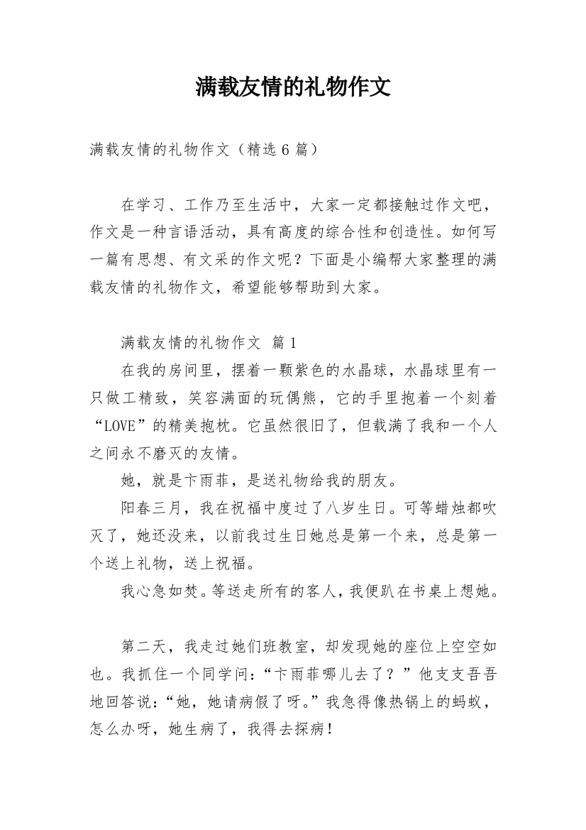 满载友情的礼物作文