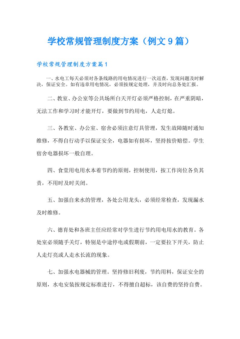 学校常规管理制度方案（例文9篇）