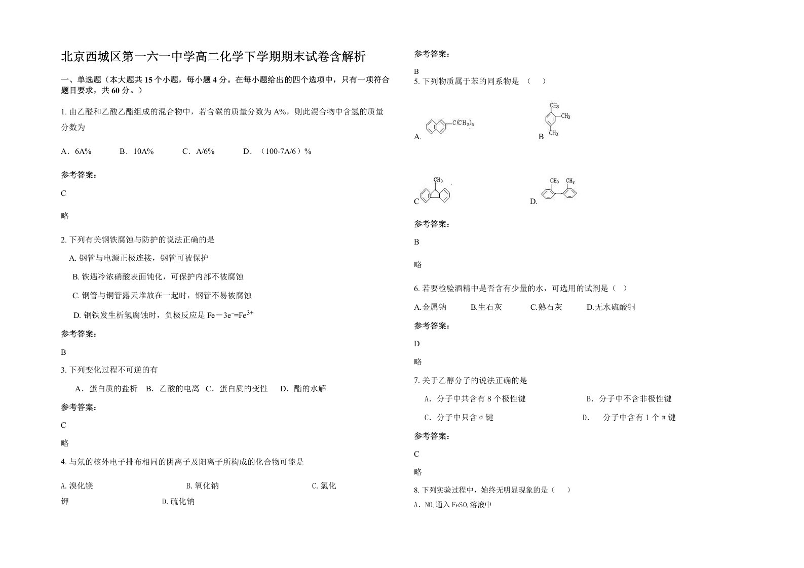 北京西城区第一六一中学高二化学下学期期末试卷含解析