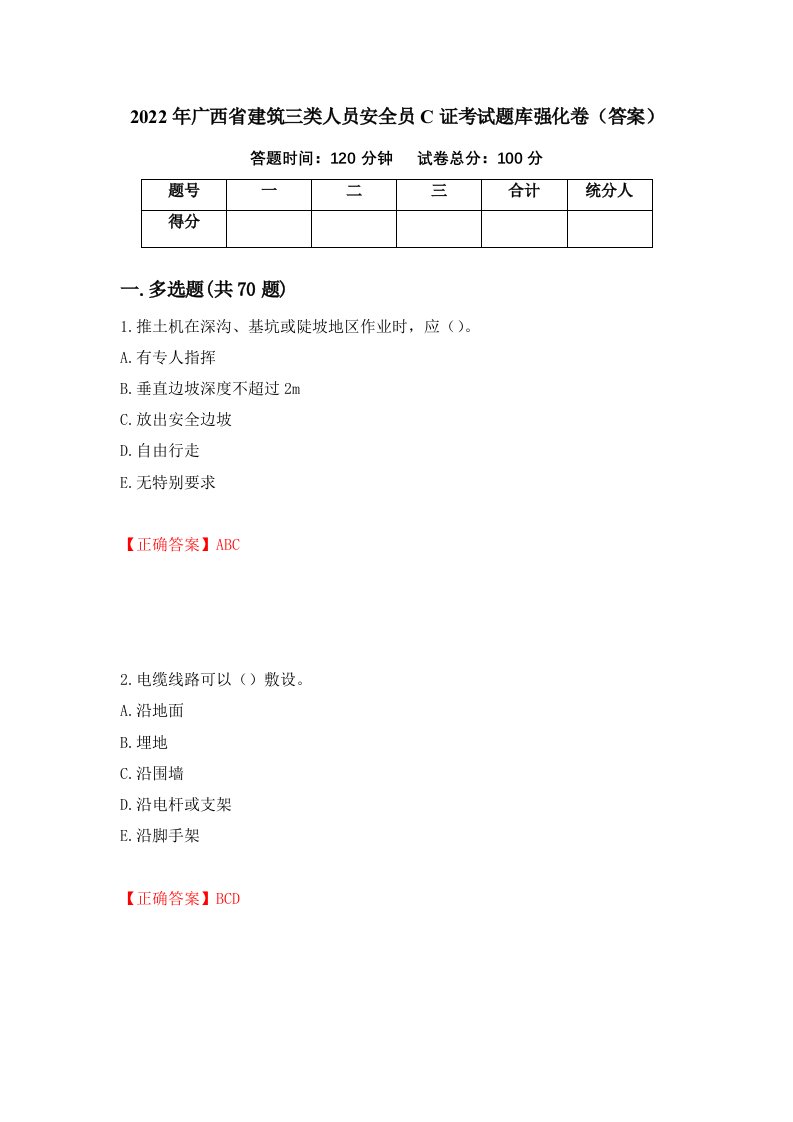 2022年广西省建筑三类人员安全员C证考试题库强化卷答案第62套