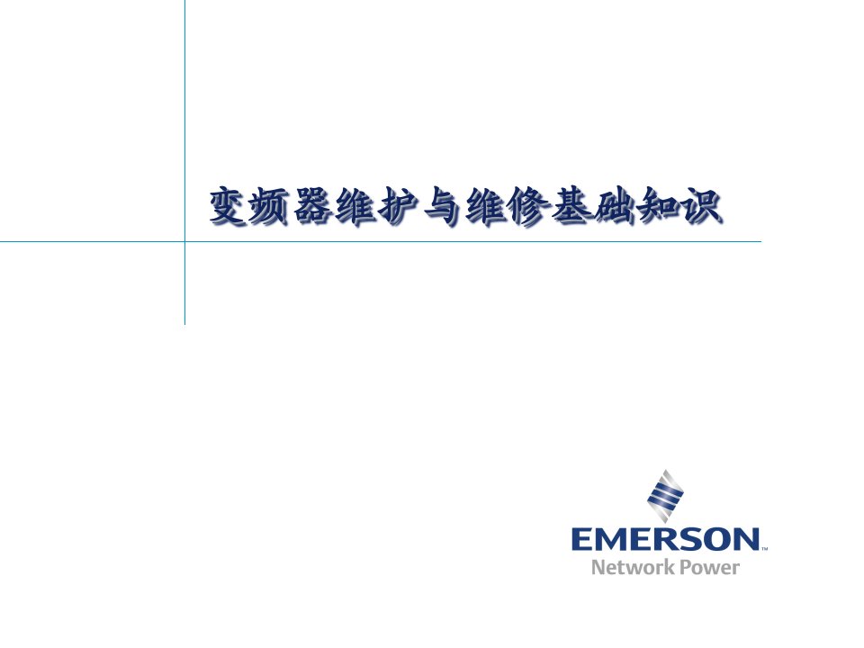 变频器维护与维修知识培训