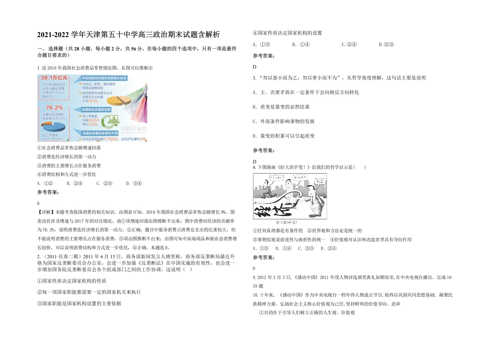 2021-2022学年天津第五十中学高三政治期末试题含解析