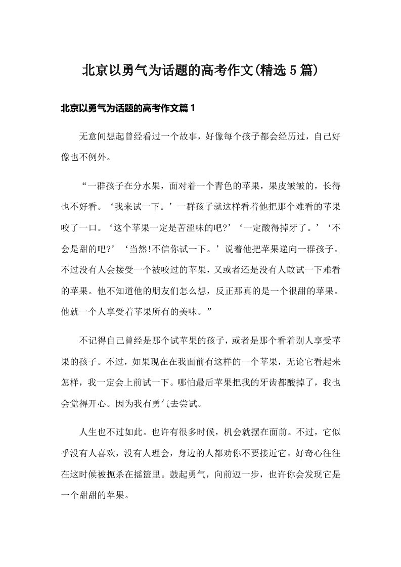 北京以勇气为话题的高考作文(精选5篇)