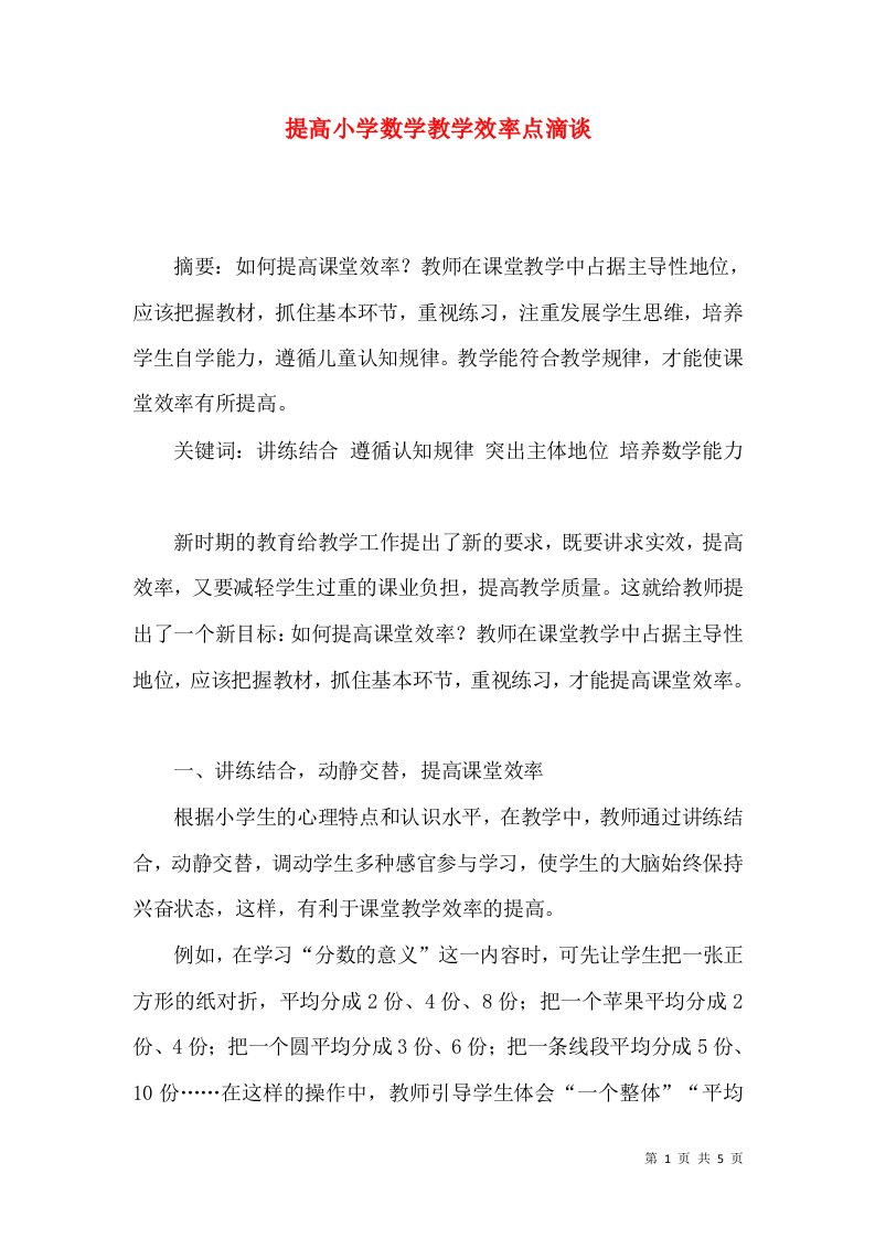 提高小学数学教学效率点滴谈