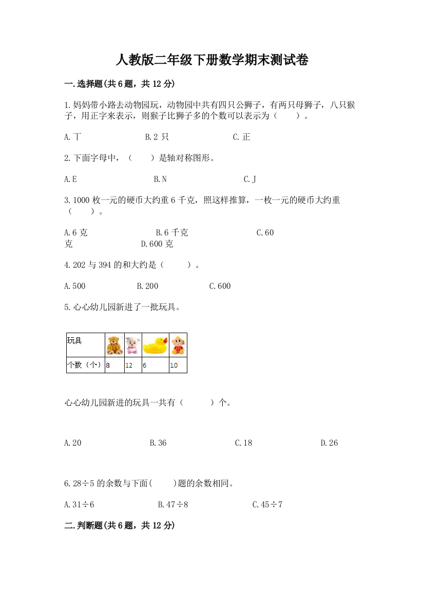 人教版二年级下册数学期末测试卷含完整答案（全优）