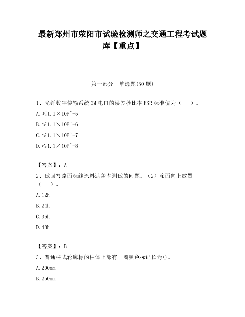 最新郑州市荥阳市试验检测师之交通工程考试题库【重点】