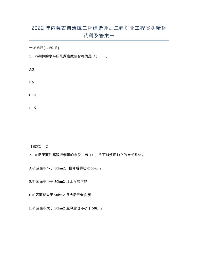 2022年内蒙古自治区二级建造师之二建矿业工程实务试题及答案一