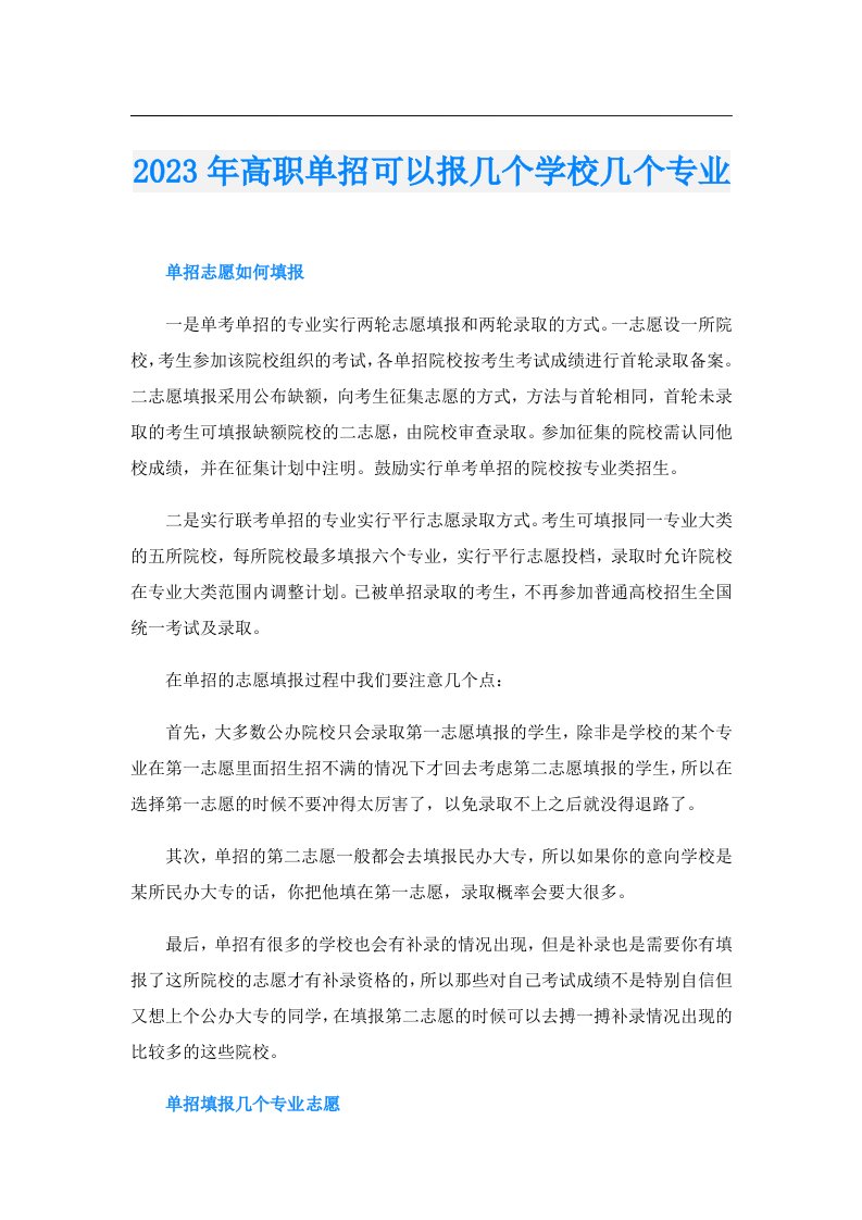 高职单招可以报几个学校几个专业