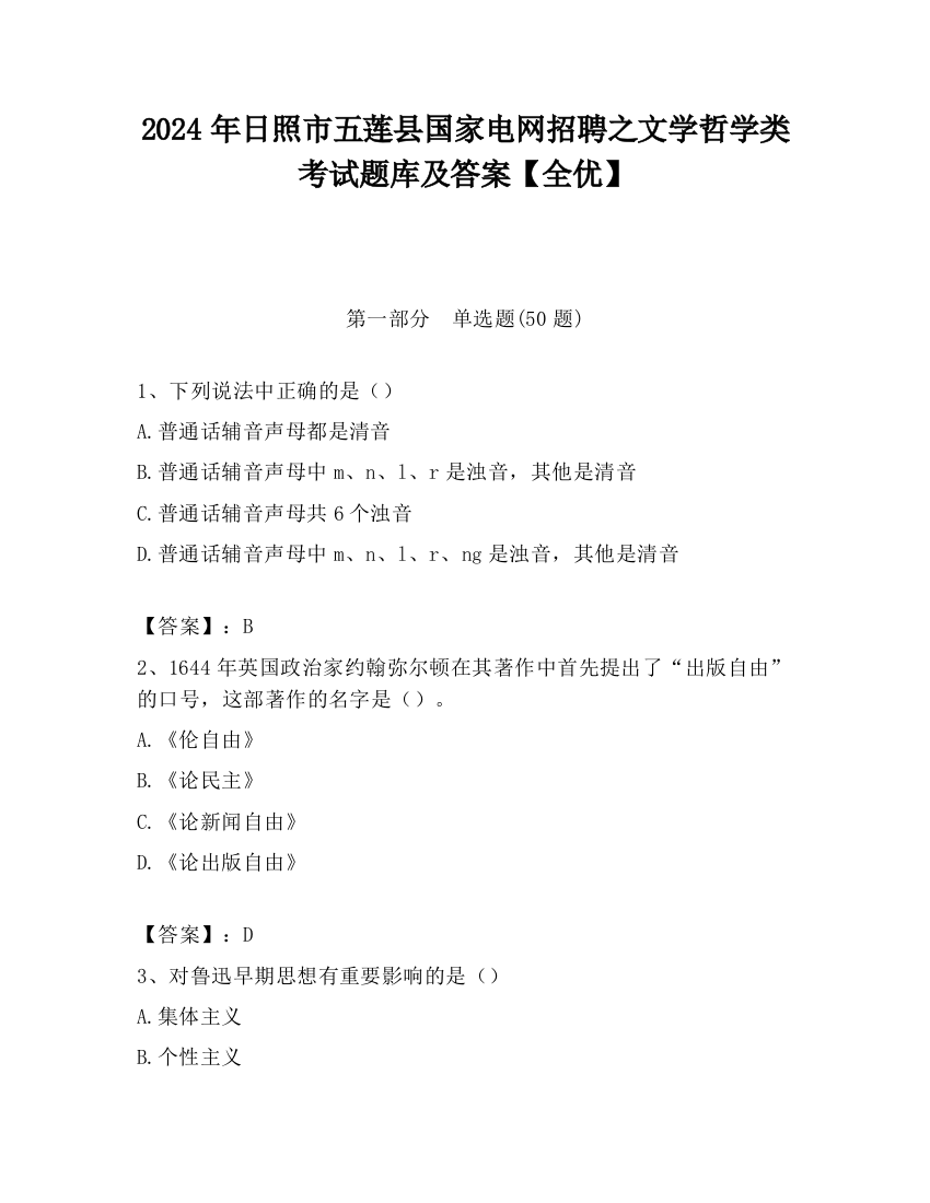 2024年日照市五莲县国家电网招聘之文学哲学类考试题库及答案【全优】