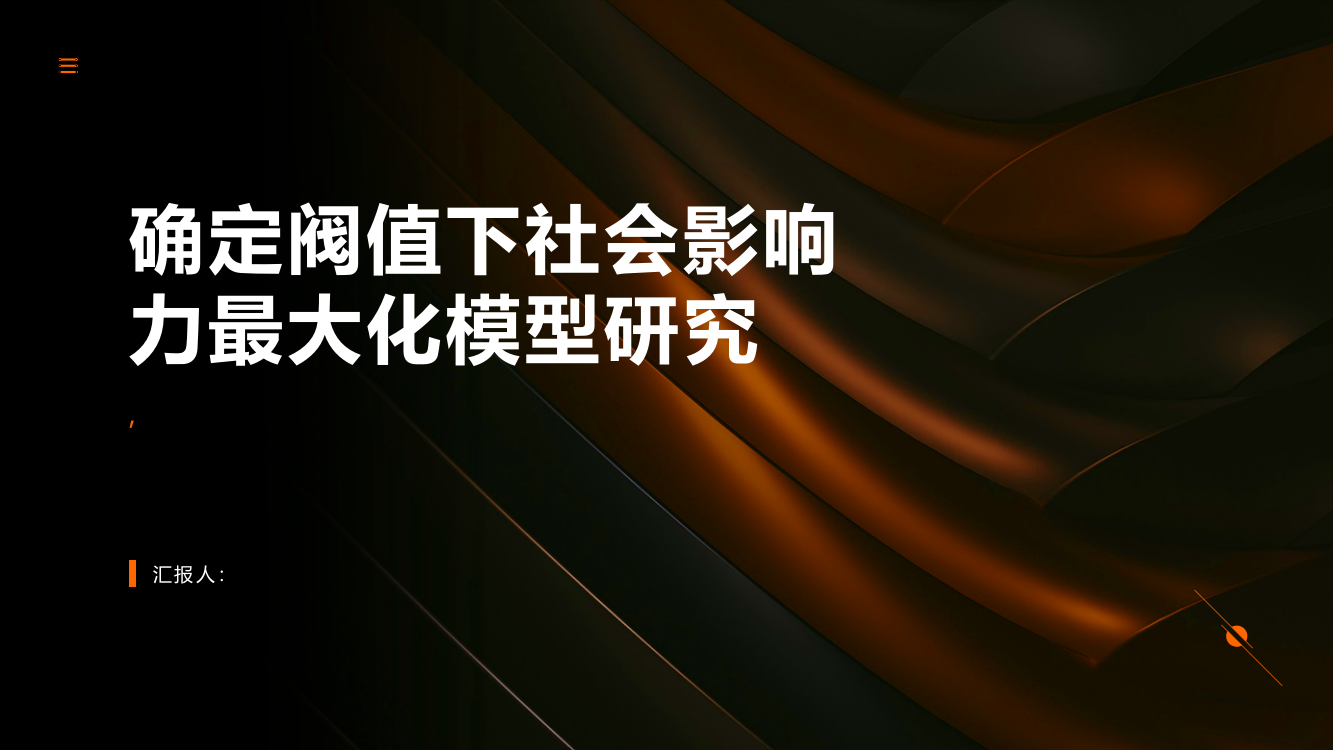 确定阀值下社会影响力最大化模型研究