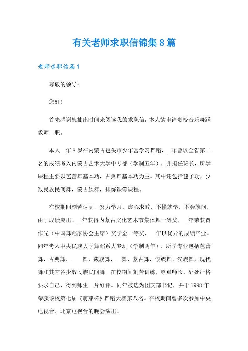 有关老师求职信锦集8篇