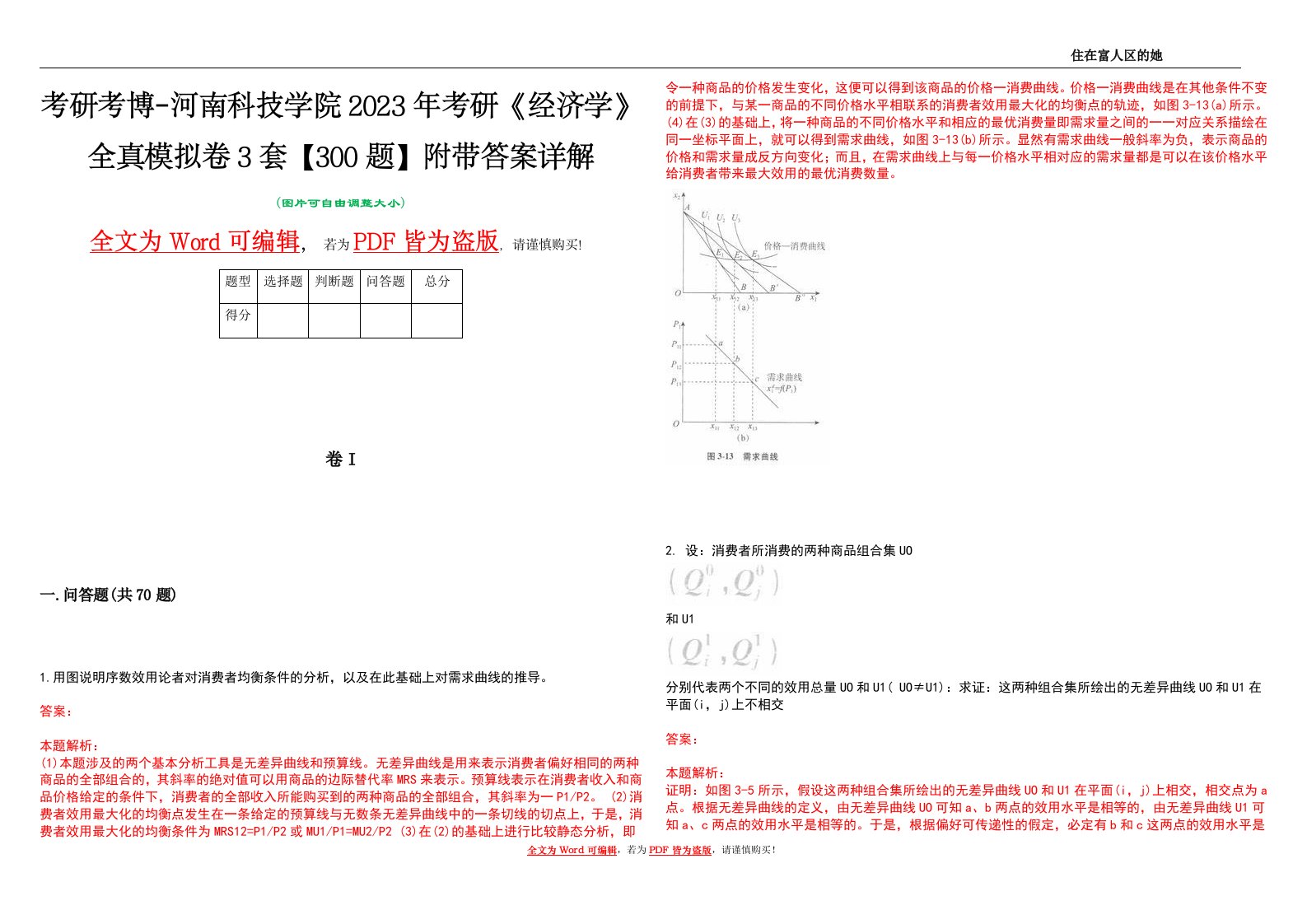 考研考博-河南科技学院2023年考研《经济学》全真模拟卷3套【300题】附带答案详解V1.4