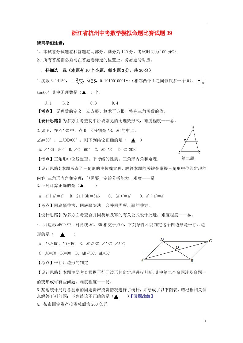 浙江省杭州中考数学模拟命题比赛试题39