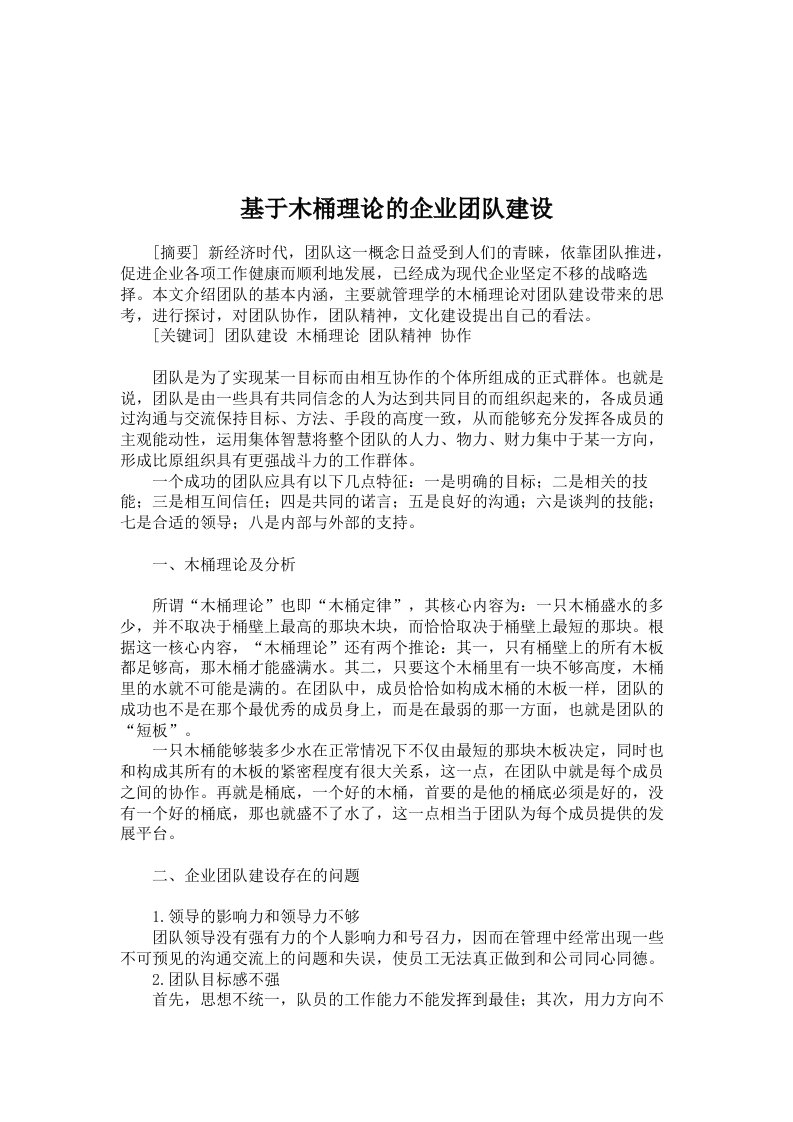 工商管理论文-基于木桶理论的企业团队建设