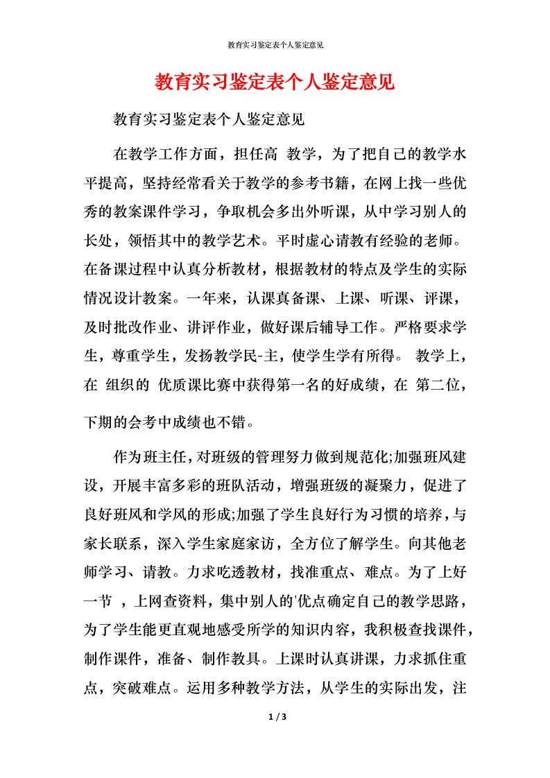 教育实习鉴定表个人鉴定意见