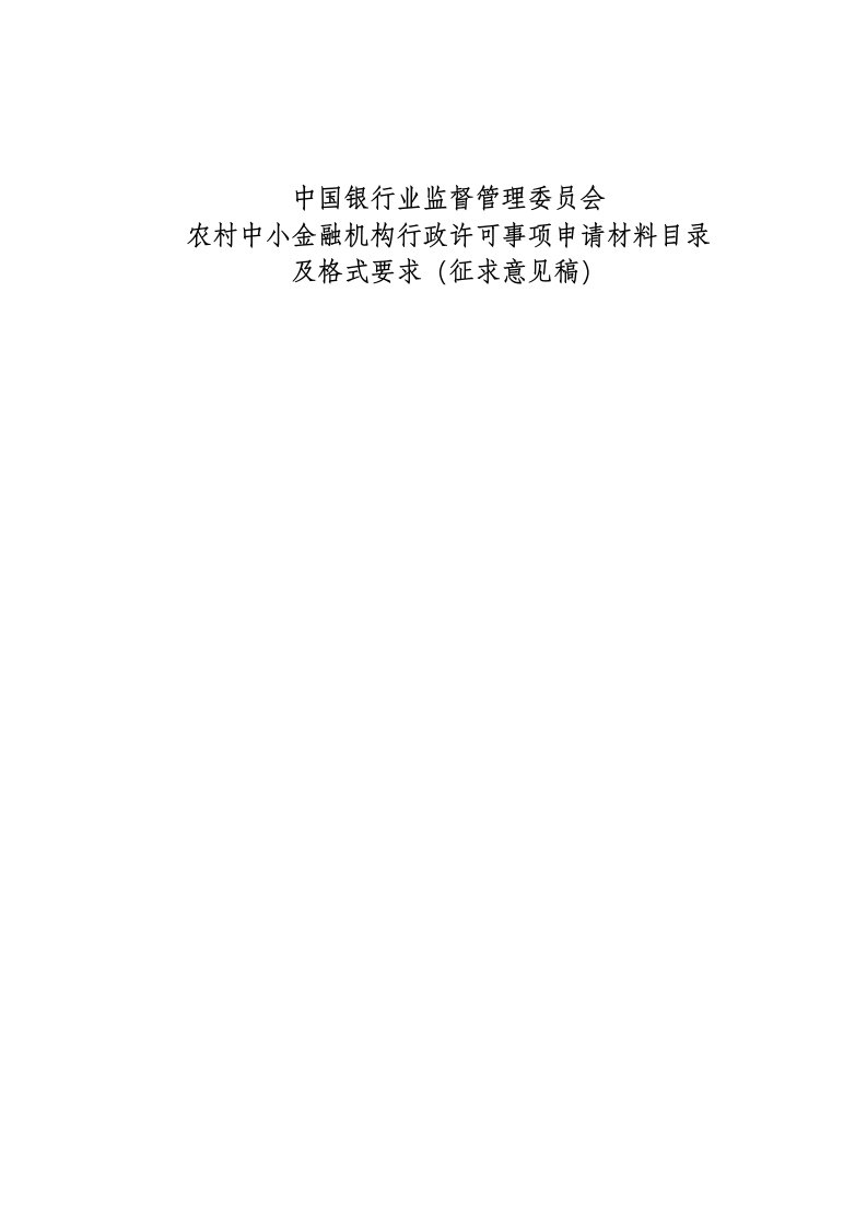 中国银行业监督管理委员会农村中小金融机构行政许可事项申请材料目录及格式要求