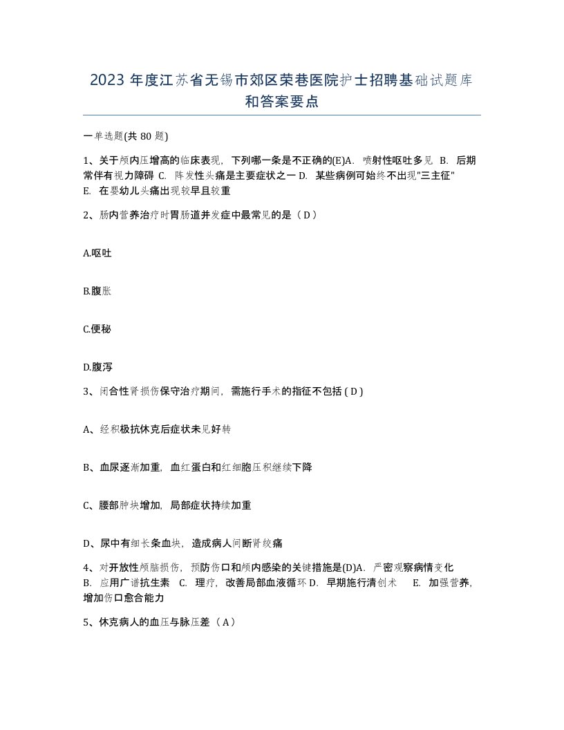 2023年度江苏省无锡市郊区荣巷医院护士招聘基础试题库和答案要点