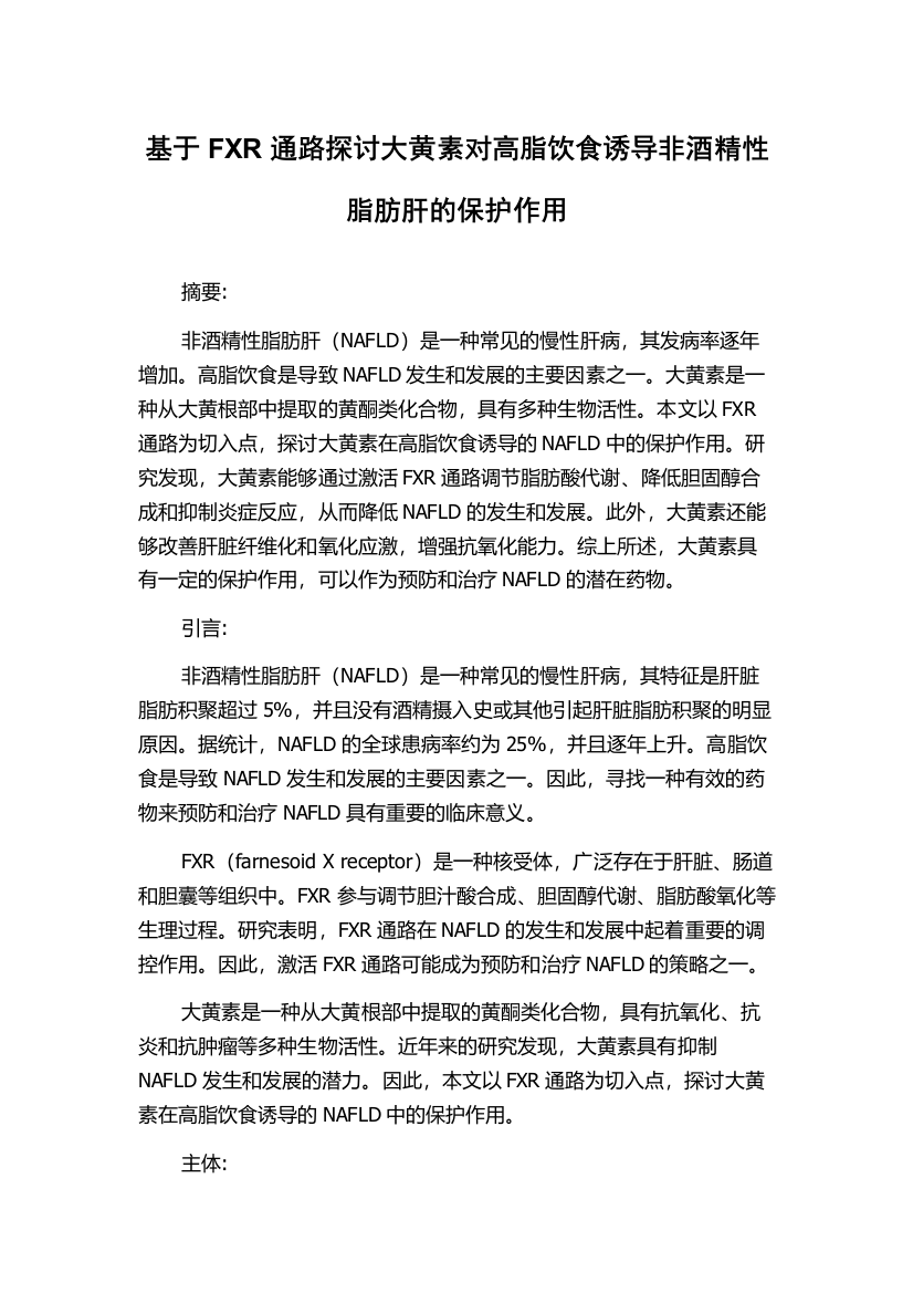 基于FXR通路探讨大黄素对高脂饮食诱导非酒精性脂肪肝的保护作用