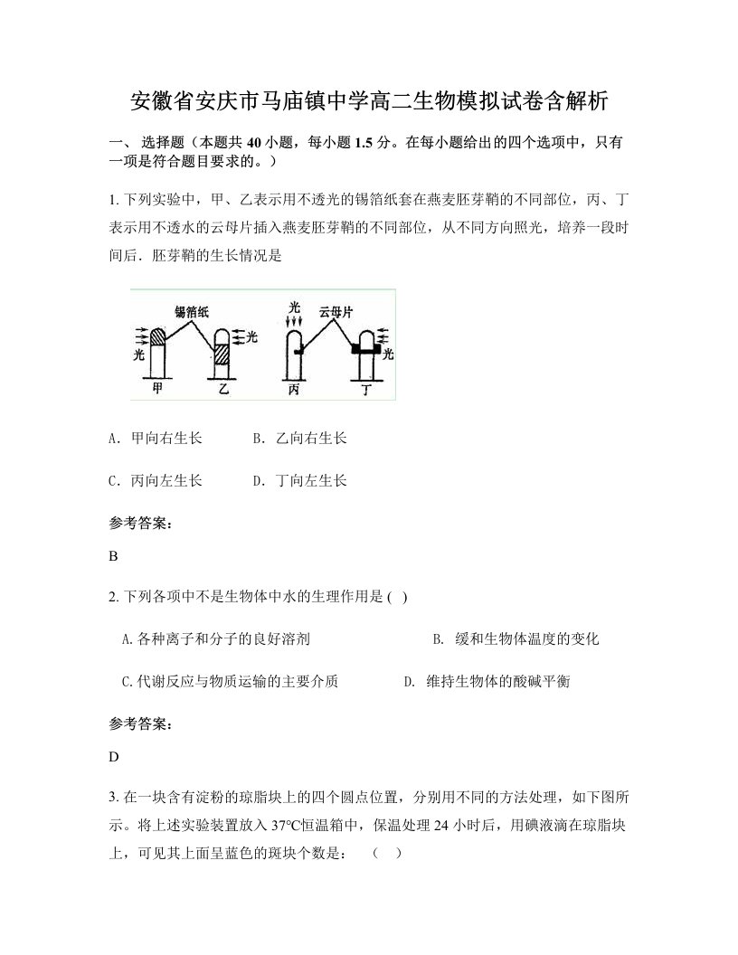 安徽省安庆市马庙镇中学高二生物模拟试卷含解析