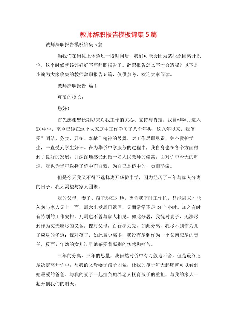 教师辞职报告模板锦集5篇