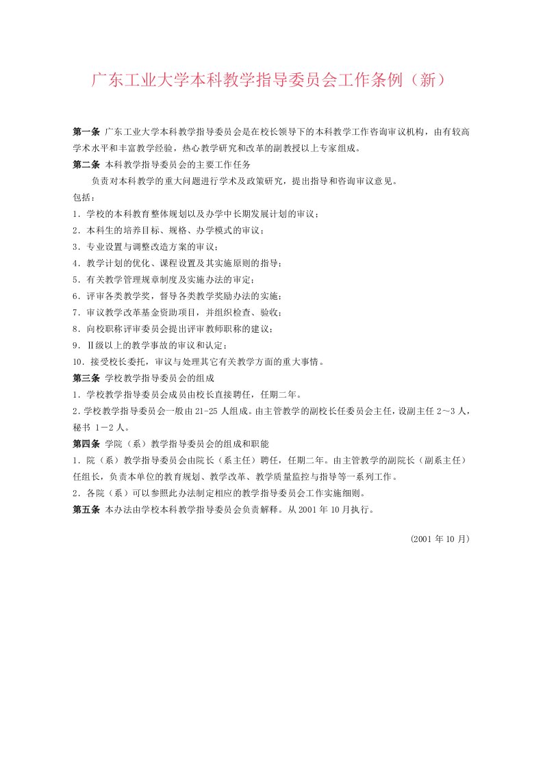 广东工业大学本科教学指导委员会工作条例(新)