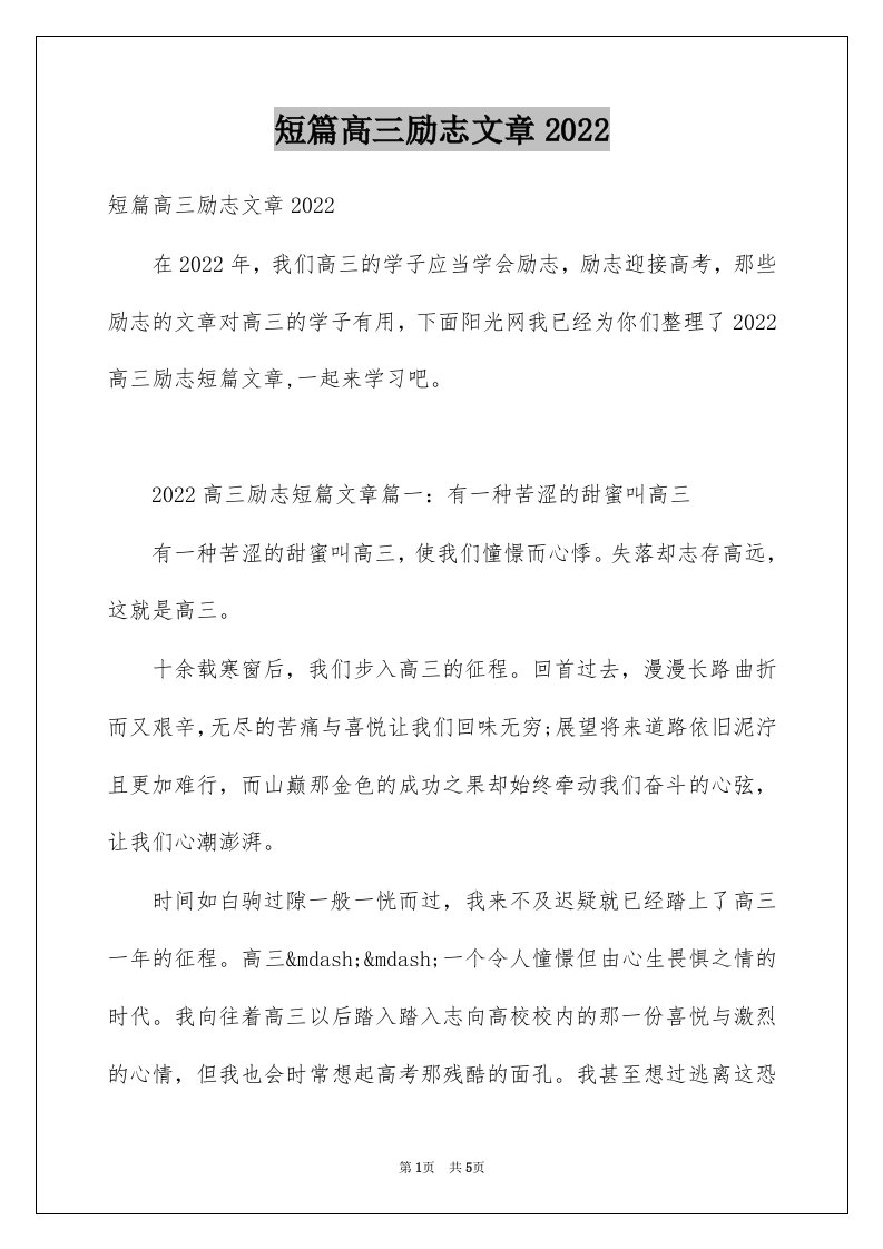 短篇高三励志文章2022