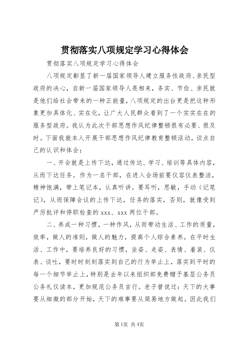 贯彻落实八项规定学习心得体会