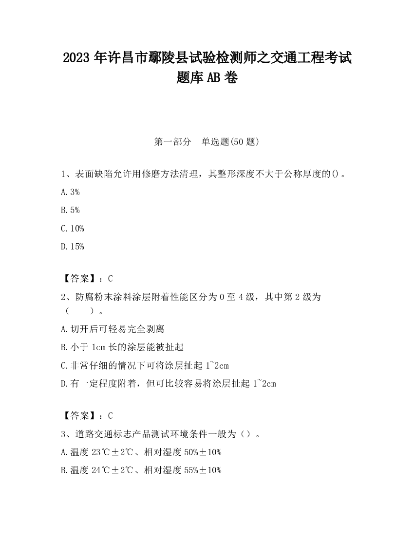 2023年许昌市鄢陵县试验检测师之交通工程考试题库AB卷