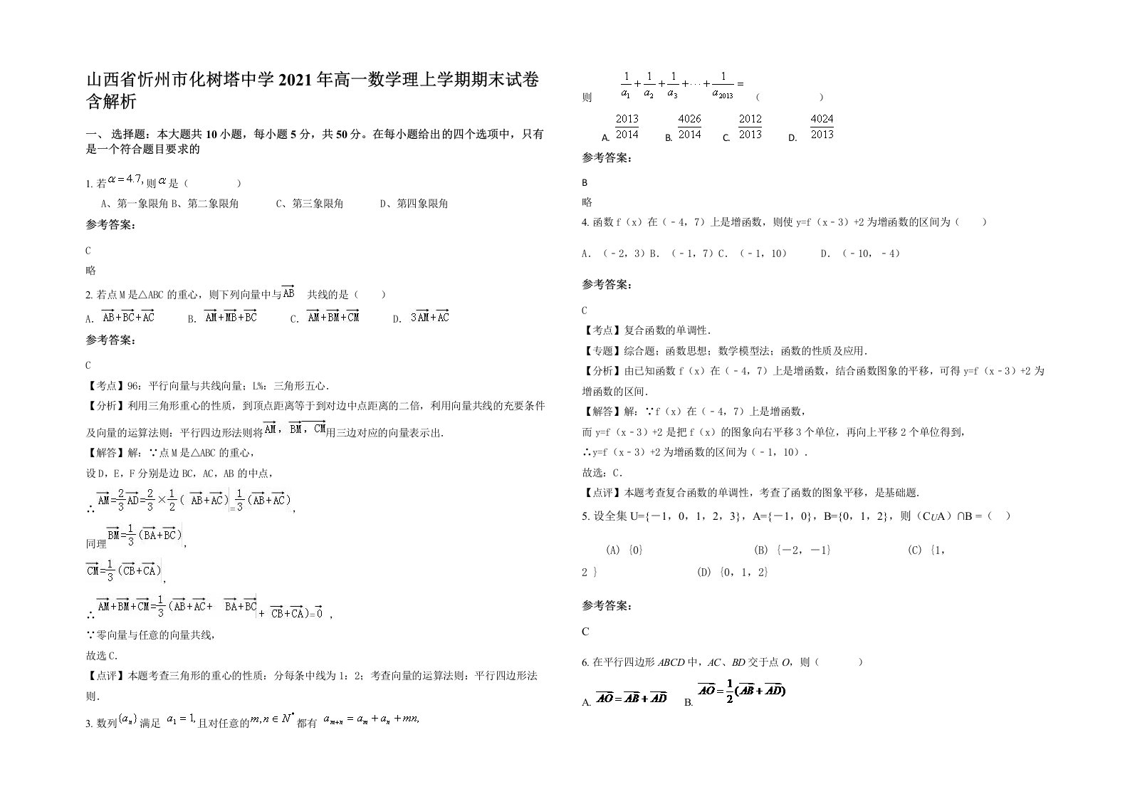 山西省忻州市化树塔中学2021年高一数学理上学期期末试卷含解析