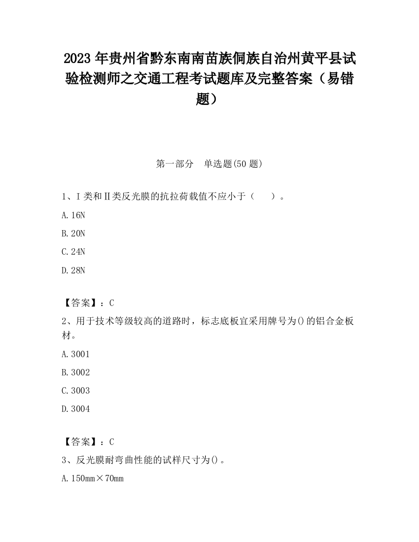 2023年贵州省黔东南南苗族侗族自治州黄平县试验检测师之交通工程考试题库及完整答案（易错题）