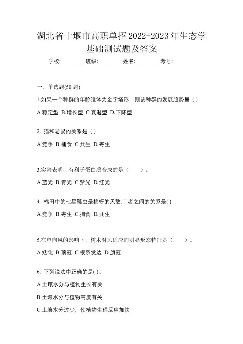 湖北省十堰市高职单招2022-2023年生态学基础测试题及答案