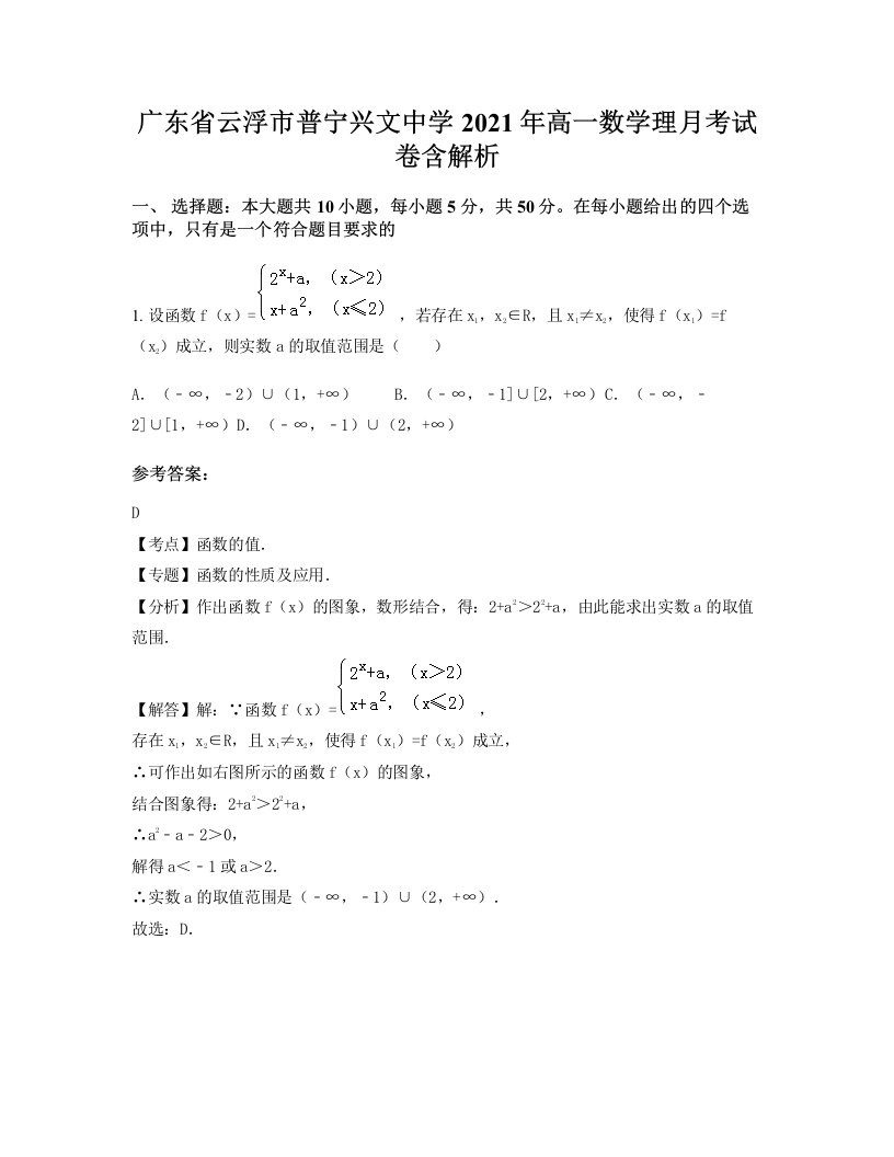 广东省云浮市普宁兴文中学2021年高一数学理月考试卷含解析