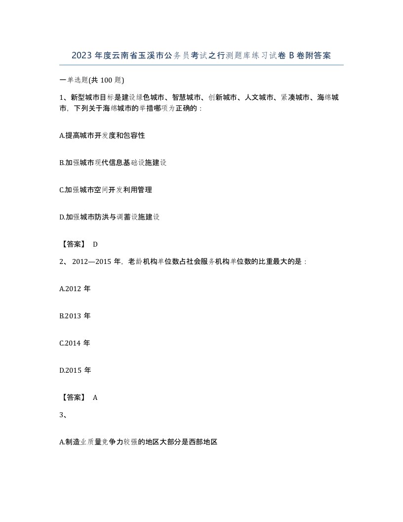 2023年度云南省玉溪市公务员考试之行测题库练习试卷B卷附答案