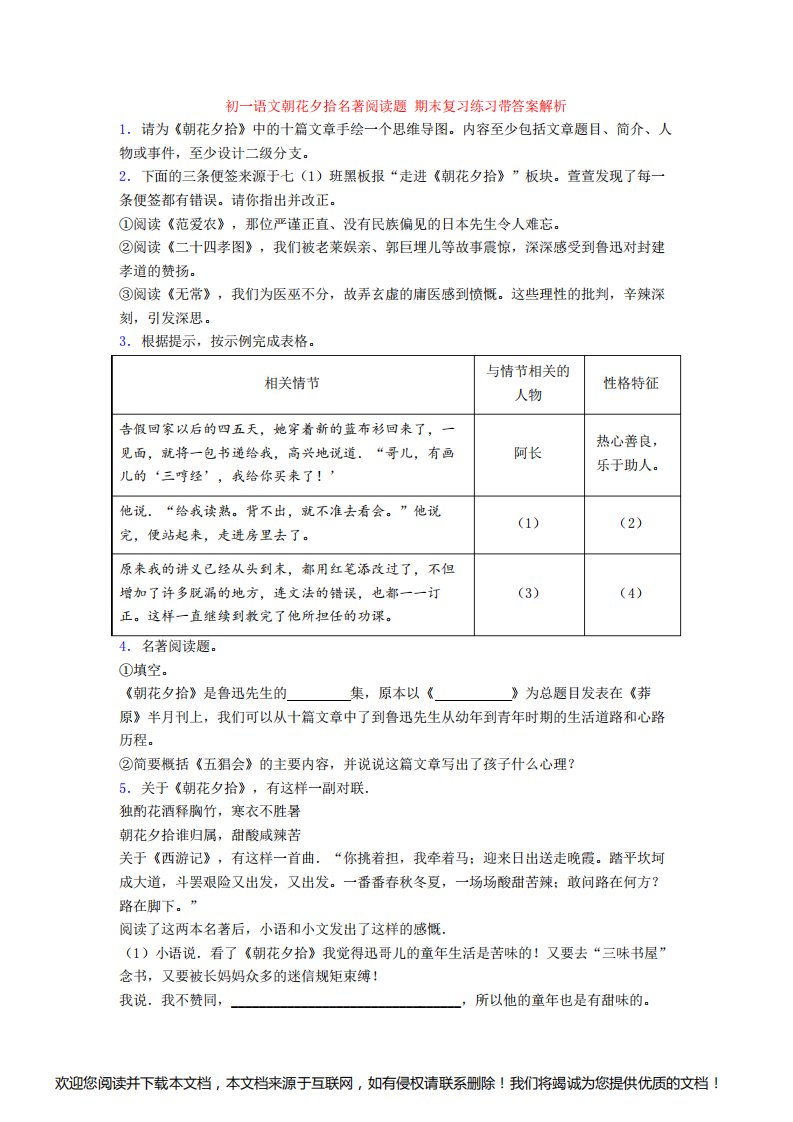 初一语文朝花夕拾名著阅读题