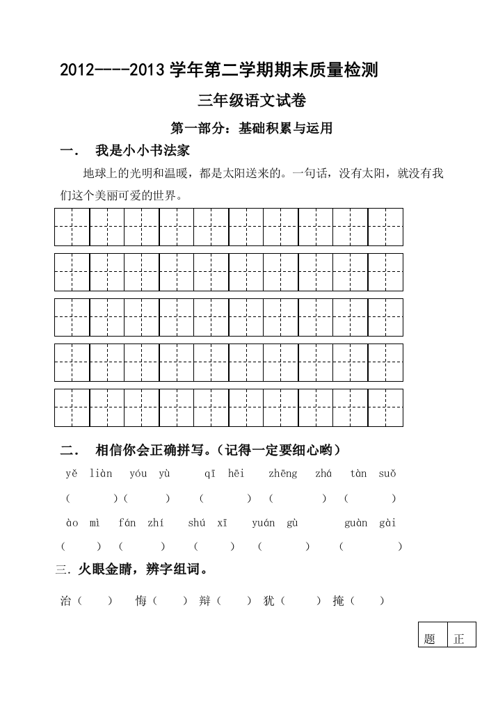 【小学中学教育精选】青州2012—2013学年第二学期三年级语文期末试题