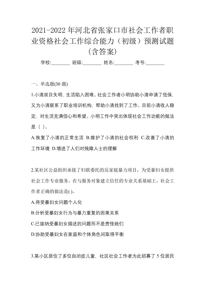 2021-2022年河北省张家口市社会工作者职业资格社会工作综合能力初级预测试题含答案