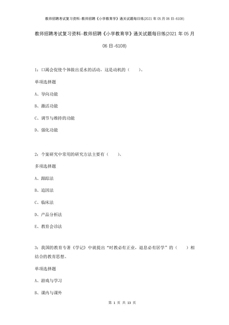 教师招聘考试复习资料-教师招聘小学教育学通关试题每日练2021年05月06日-6108