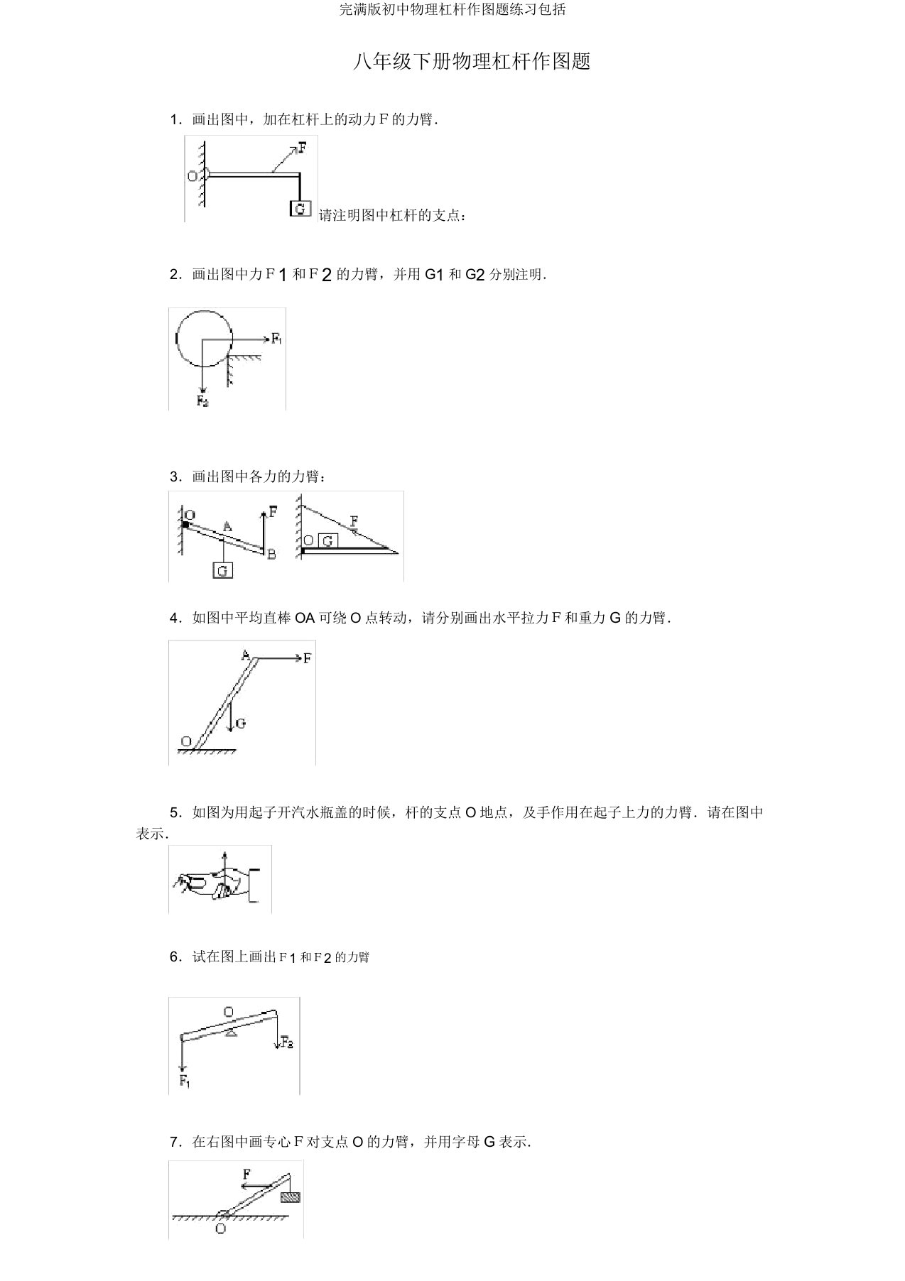 版初中物理杠杆作图题练习包括