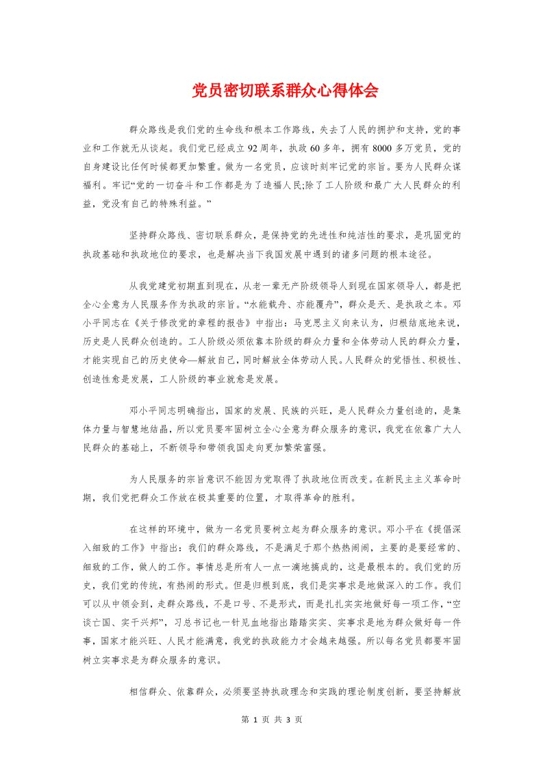 党员密切联系群众心得体会与党员干部“五个结合”学习心得体会汇编