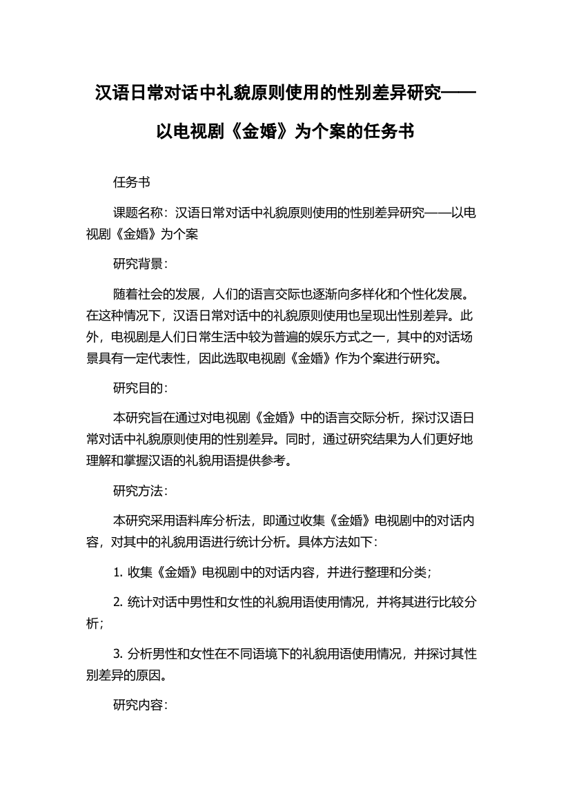 汉语日常对话中礼貌原则使用的性别差异研究——以电视剧《金婚》为个案的任务书