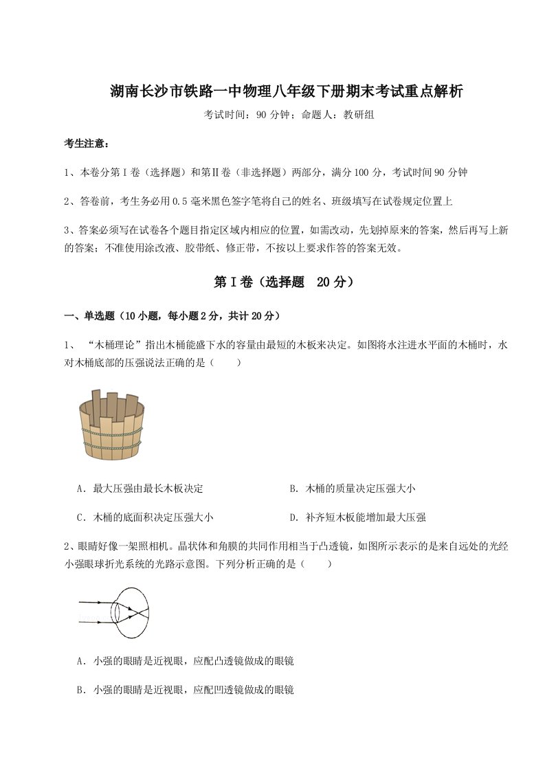 达标测试湖南长沙市铁路一中物理八年级下册期末考试重点解析试题（含答案解析版）