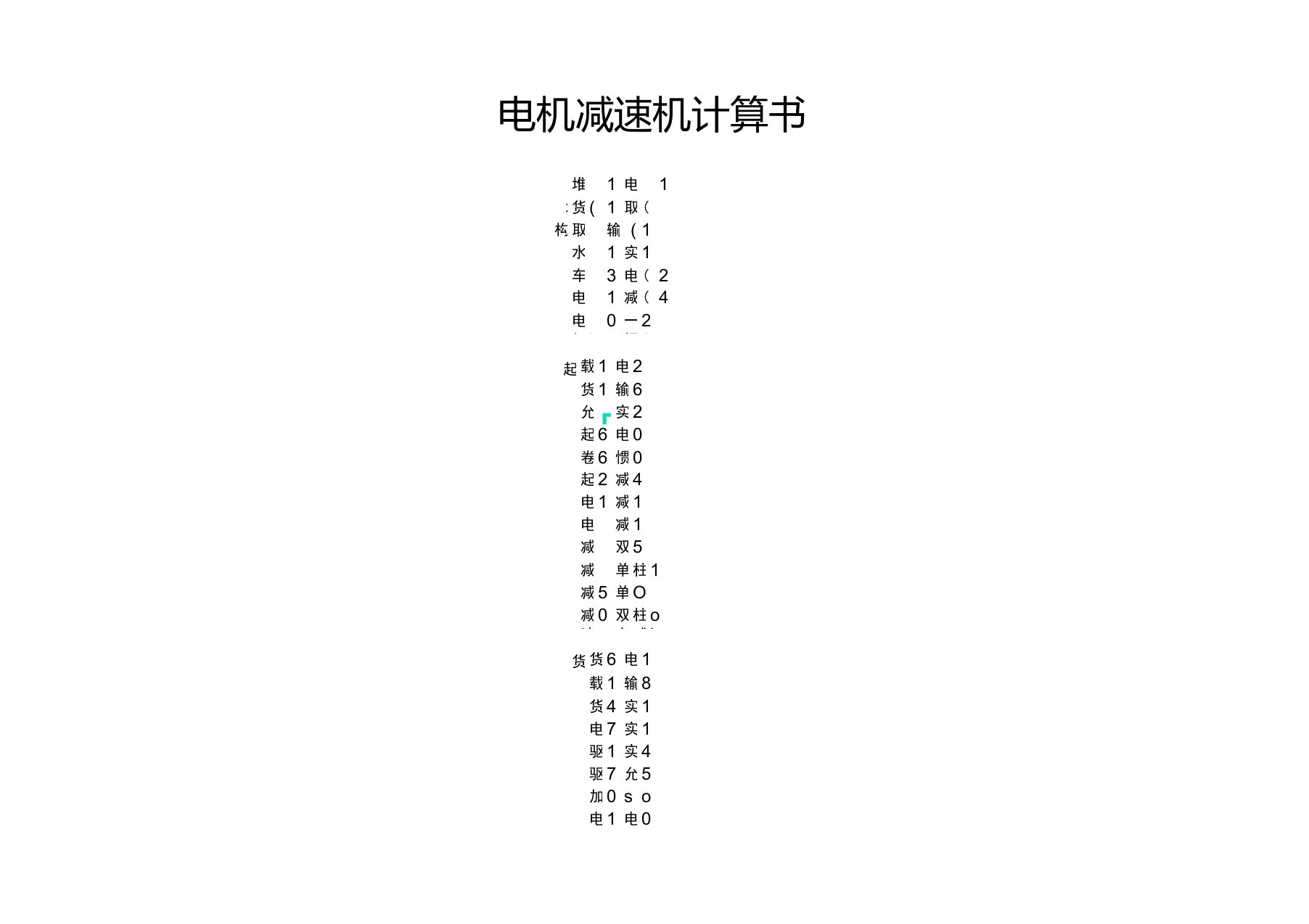 堆垛机电机减速机选型计算书电子教案