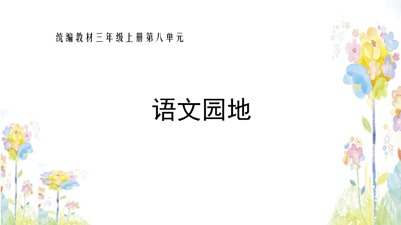 小学语文三年级上册第八单元语文园地市公开课一等奖市赛课获奖课件