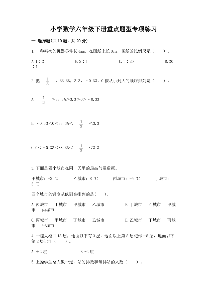 小学数学六年级下册重点题型专项练习各版本