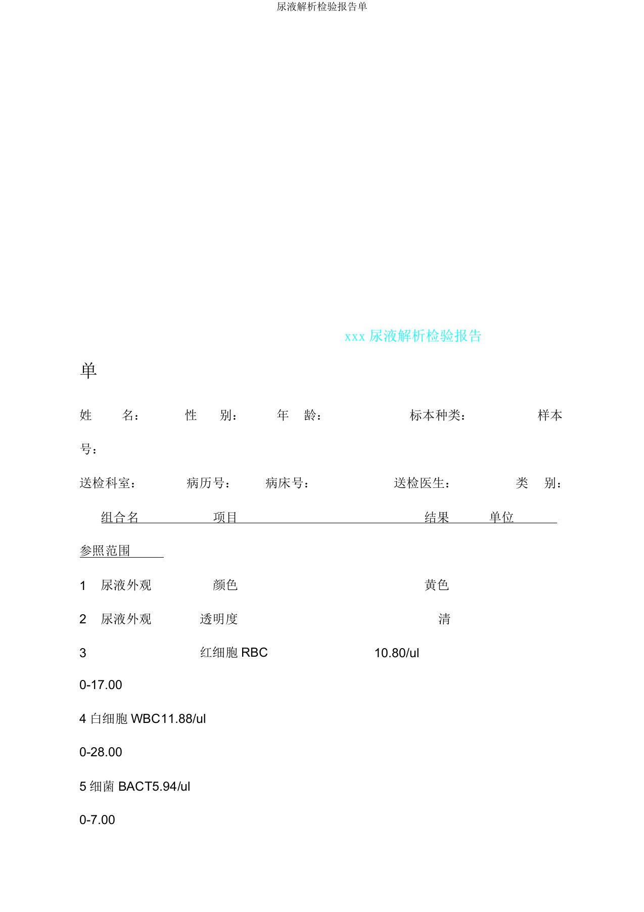 尿液分析检验报告单