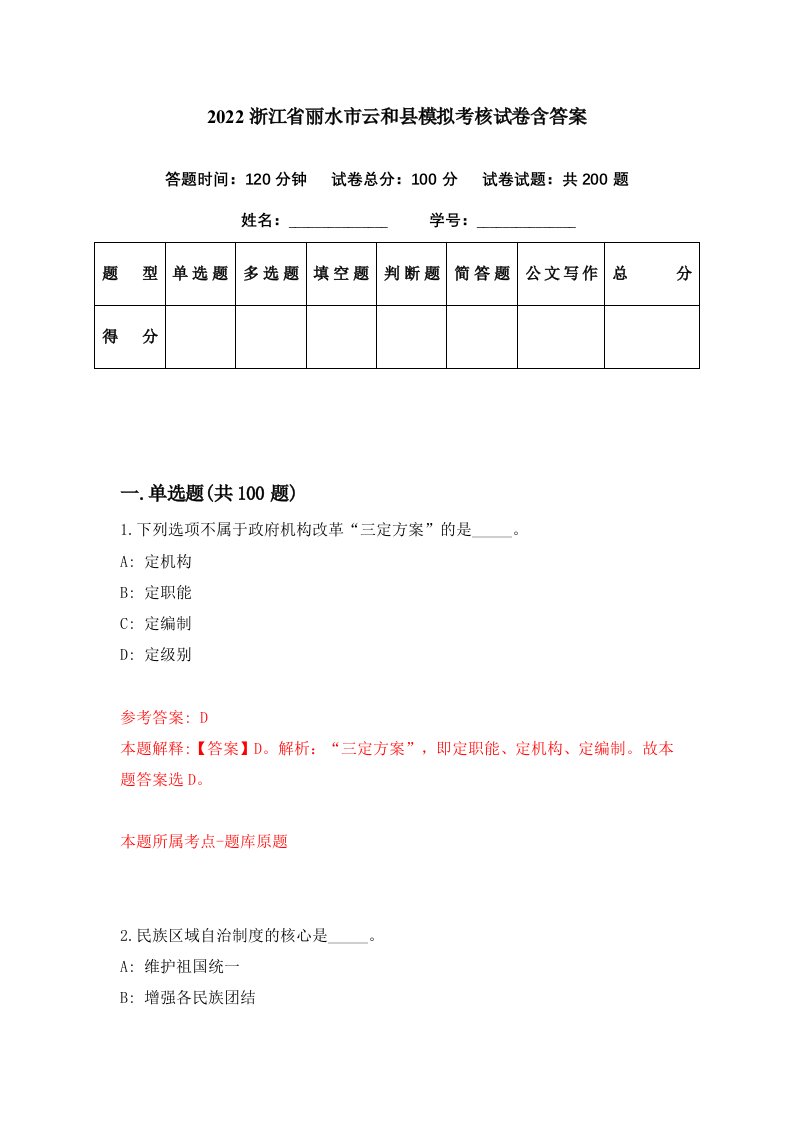 2022浙江省丽水市云和县模拟考核试卷含答案3